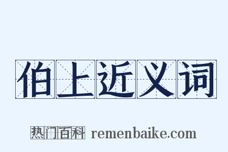 伯上近义词是什么意思的图片